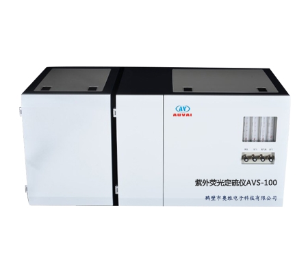 紫外熒光定硫儀AVS-100型